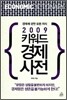 2009 키워드 경제사전