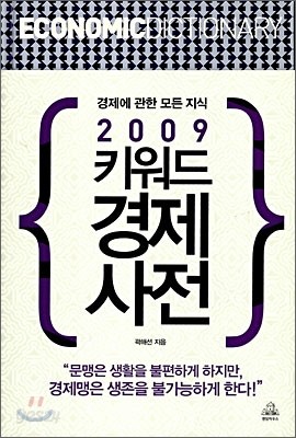 2009 키워드 경제사전