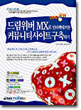 드림위버 MX로 인터랙티브한 커뮤니티 사이트 구축하기