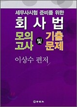 회사법 모의고사 및 기출문제