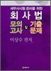 회사법 모의고사 및 기출문제