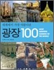 세계에서 가장 아름다운 광장 100