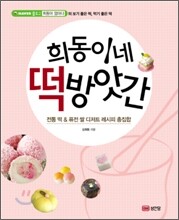 희동이네 떡방앗간