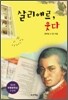 살리에르, 웃다