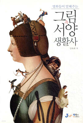 명화들이 말해주는 그림 속 서양 생활사