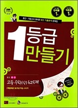 1등급 만들기 고1 내신 고등수학(상) 625제 (2009년)