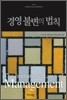 경영 불변의 법칙