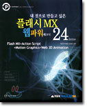 내 것으로 만들고 싶은 플래시 MX 웹파워 테크닉 24items