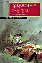 우나우벤으로 가는 편지