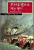 우나우벤으로 가는 편지