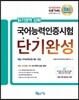토클 ToKL 국어능력인증시험 단기완성