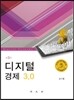 디지털경제 3.0