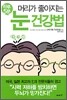 하루 5분 머리가 좋아지는 눈 건강법