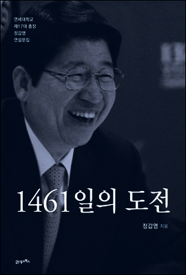 1461일의 도전