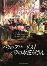 パリのフロ-リスト,パリのお花屋さん