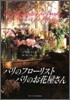 パリのフロ-リスト,パリのお花屋さん