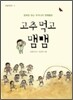 고추먹고 맴맴