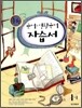 중학 국어·생활국어 자습서 1-1 (2009년)