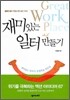 재미있는 일터 만들기