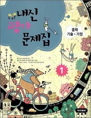 내신평가 문제집 중학 기술·가정 1 (2009년)