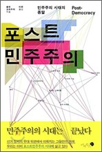 포스트 민주주의