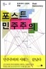 포스트 민주주의