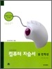 컴퓨터 자습서 중 전학년 (2009년)