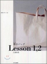革のバッグLesson 1,2