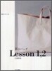 革のバッグLesson 1,2