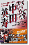 飛躍 中田英壽