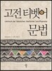 고전 티벳어 문법