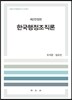 한국행정조직론