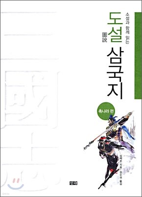 도설 삼국지 촉나라편