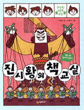 진시황의 책 교실