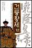건륭황제 12