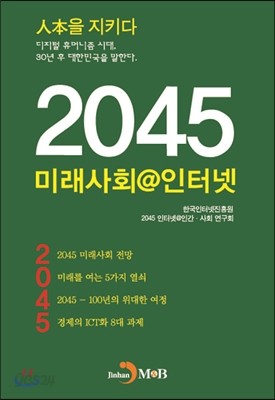 2045 미래사회@인터넷