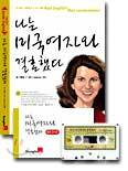 나는 미국여자와 결혼했다