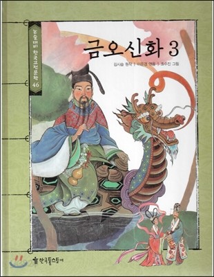 논술대비 한국고전문학 46 금오신화3 