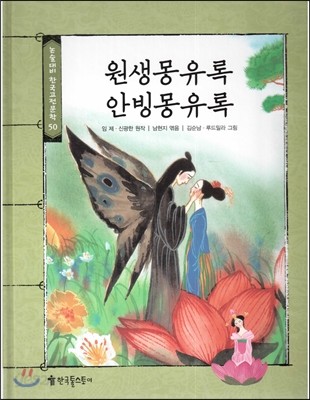 논술대비 한국고전문학 50 원생몽유록 안빙몽유록  