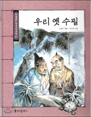 논술대비 한국고전문학 57 우리 옛 수필  