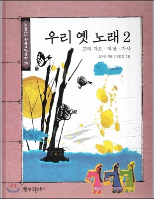 논술대비 한국고전문학 59 우리 옛 노래2 (고려가요&#183;악장&#183;가사)  