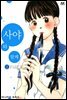 사야와 함께 02