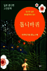 톱니바퀴 - 일본 중단편 고전문학 020