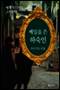 베일을 쓴 하숙인 - 세계 미스터리 고전문학 37