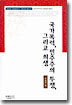 국가폭력, 민주주의 투쟁, 그리고 희생