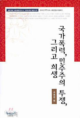 국가폭력, 민주주의 투쟁, 그리고 희생