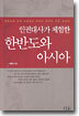 인권대사가 체험한 한반도와 아시아