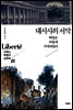 대서사의 서막