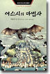 어스시의 마법사 1