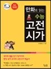만화로 읽는 수능 고전시가